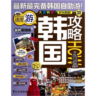 音像韩国攻略(版)全球攻略编写组