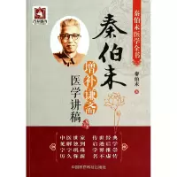 音像秦伯未增补谦斋医学讲稿(秦伯未医学全书)秦伯未