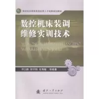 音像数控机床装调维修实训技术邓三鹏,祁宇明,石秀敏等编著