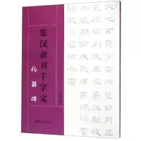 音像集 汉隶书千字文.礼器碑邓壹媛