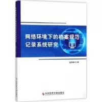 音像网络环境下的档案规范记录系统研究段荣婷著