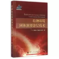 音像特种环境固体润滑涂层技术熊生,李建亮,秦永坤著