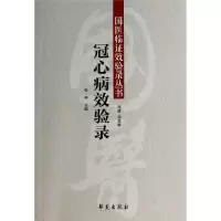 音像冠心病效验录/国医临效验录丛书张林|主编:马辉
