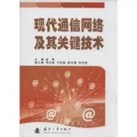 音像现代通信网络及其关键技术赵利主编
