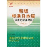 音像(中级上)新版标准日本语语法句型课课讲寇芙蓉