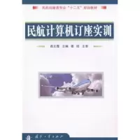 音像民航计算机订座实训高文霞主编