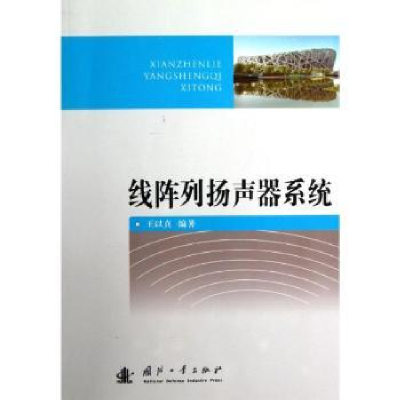 音像线阵列扬声器系统王以真编著