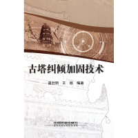 音像古塔纠倾加固技术谌壮丽 王桢