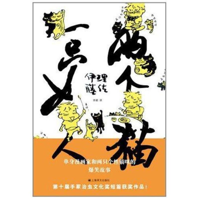 音像一只女人两个猫(1)(日)伊藤理佐