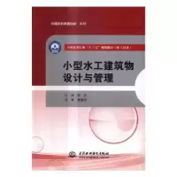 音像小型水工建筑物设计与管理张宏主编
