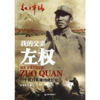 音像我的父亲左权:一个抗日英雄的成长史左太北