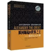 音像瞬间崛起的世界:亚历山大大帝锦城