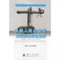 音像机器人技术应用:竞赛项目训练教程过磊,蒋洪平主编