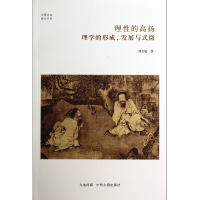 音像理的扬(理学的形成发展与式微)/儒学书系/华夏文库刘玉敏