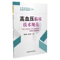 音像高血压临床技术规范高平进,孙宁玲主编
