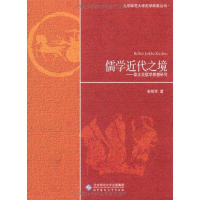 音像儒学近代之境:章太炎儒学思想研究张昭军