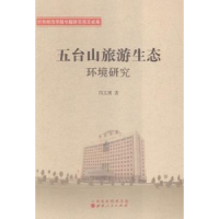 音像五台山旅游生态环境研究冯文勇著