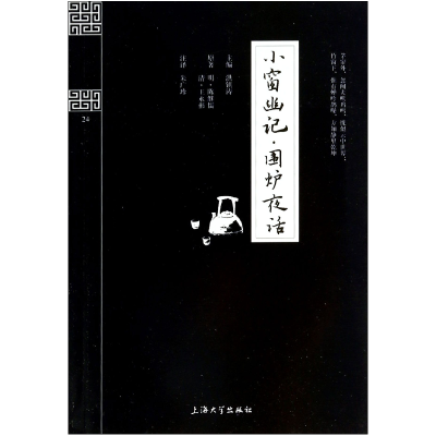音像小窗幽记围炉夜话/钟书国学精粹洪镇涛|校注:朱广珍