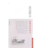 音像进退维谷:道势间的儒者戚卫红著