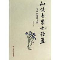 音像纵使负累也轻盈(文化长者谈人生)王国平