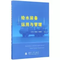 音像给水装备运用与管理冯柯//李焕良