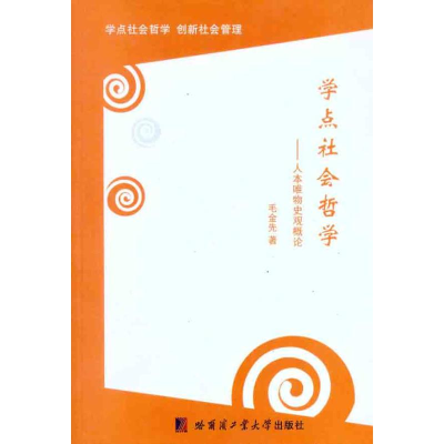 音像学点社会哲学:人本唯物史观概论毛金先