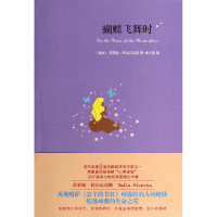音像蝴蝶飞舞时(美国)茱莉娅·阿尔瓦雷斯|译者:林文静