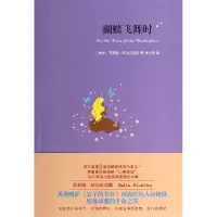 音像蝴蝶飞舞时(美国)茱莉娅·阿尔瓦雷斯|译者:林文静
