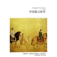 音像中国寓言故事/世界文学文库王燕