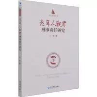 音像老年人犯罪刑事责任研究/平话法律丛书