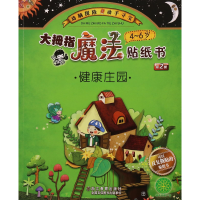 音像大拇指魔法贴纸书(4-6岁健康庄园)幼幼图书工作室