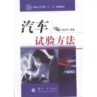 音像汽车试验方法杨志华编著