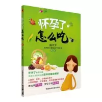 音像怀孕了怎么吃陈升平编著