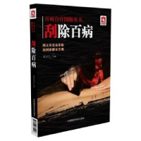 音像刮除百病孟向文主编