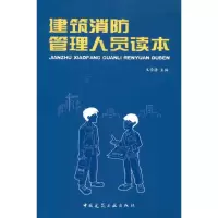 音像建筑消防管理人员读本王学谦
