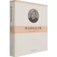 音像曹安和纪念文集(精)中国艺术研究院音乐研究所