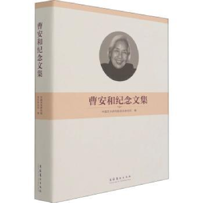 音像曹安和纪念文集(精)中国艺术研究院音乐研究所