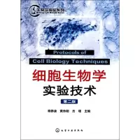 音像细胞生物学实验技术(2版)/生物实验室系列章静波