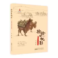 音像驼铃与帆影:丝绸之路的故事徐鲁著