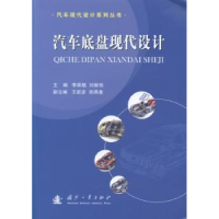音像汽车底盘现代设计李舜酩,刘献栋主编
