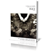 音像茶花女(全译本插图本)/世界文学文库(法)小仲马|译者:李玉民