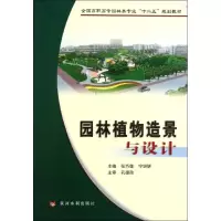 音像园林植物造景与设计张巧莲 宁妍妍
