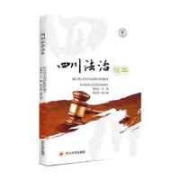 音像四川法治读本编者:郑泰安|责编:陈克坚