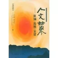 音像人文世界??区域·传统·文化(第四辑)张新民
