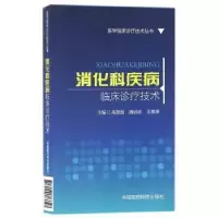 音像消化科疾病临床诊疗技术高敬国,魏绍武,王素英主编