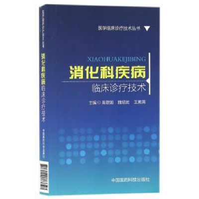 音像消化科疾病临床诊疗技术高敬国,魏绍武,王素英主编