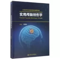 音像实用颅脑创伤学刘佰运主编