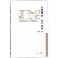 音像全面课程 校本特色:校本课程的区域管理与指导孙赤婴 主编;