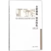 音像全面课程 校本特色:校本课程的区域管理与指导孙赤婴 主编;