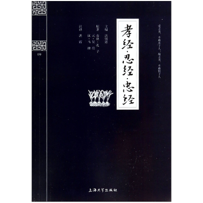 音像孝经忍经忠经/钟书国学精粹洪镇涛|校注:洪霞